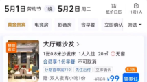 为博流量推“99元睡大厅沙发”!监管部门:涉虚假宣传,已立案调查 为博流量推“99元睡大厅沙发”!监管部门:涉虚假宣传,已立案调查