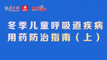 冬季孩子感染呼吸道疾病,如何用药?这份指南请收好(上) 冬季孩子感染呼吸道疾病,如何用药?这份指南请收好(上)