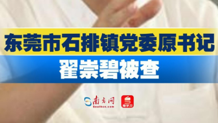 东莞市石排镇党委原书记翟崇碧被查