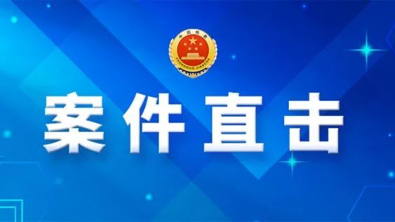 【检察日报】深圳坪山：讲师直播教炒股 实是诈骗引流人
