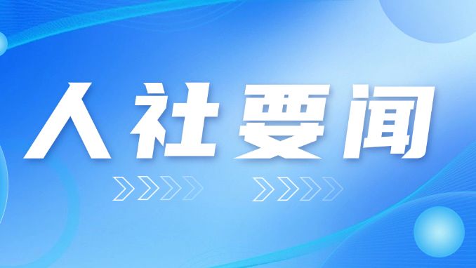 省人力资源社会保障厅举行厅领导班子深入贯彻中央八项规定精神学习教育读书班暨厅党组理论学习中心组学习会
