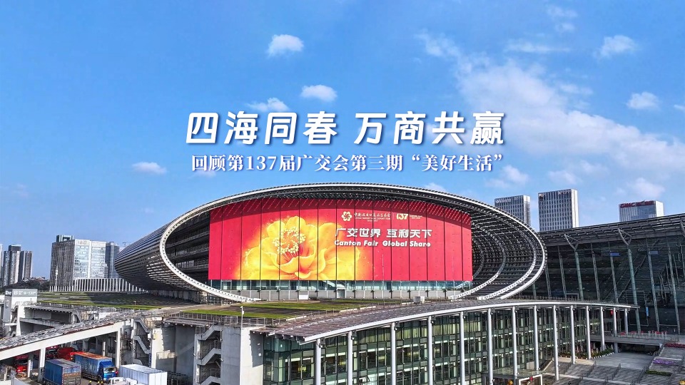 四海同春，万商共赢！60秒回看第137届广交会第三期现场