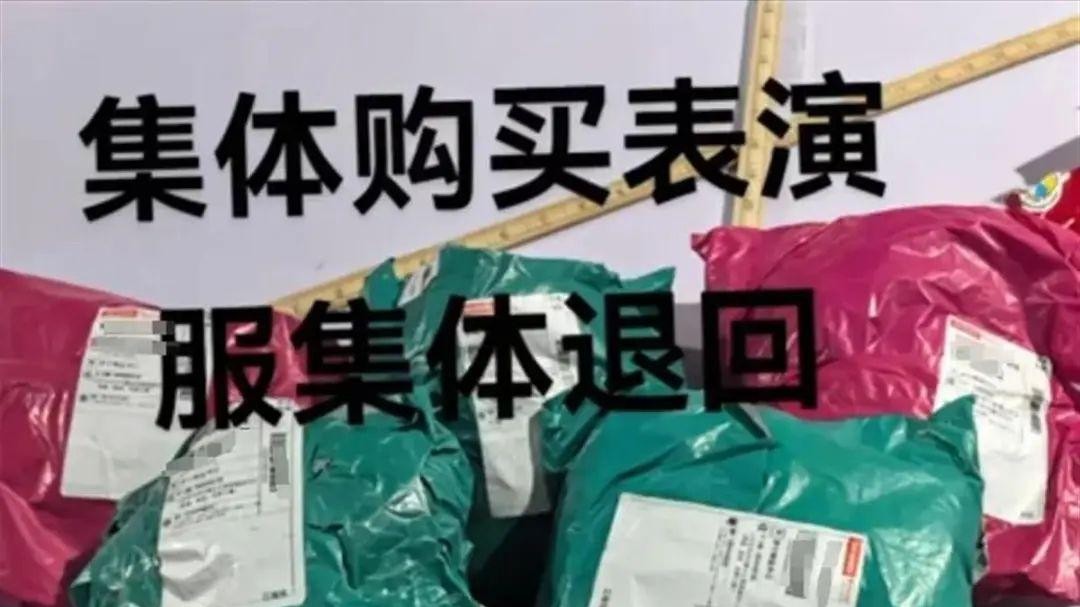 組團狂退60多件演出服，“羊毛”薅不得！