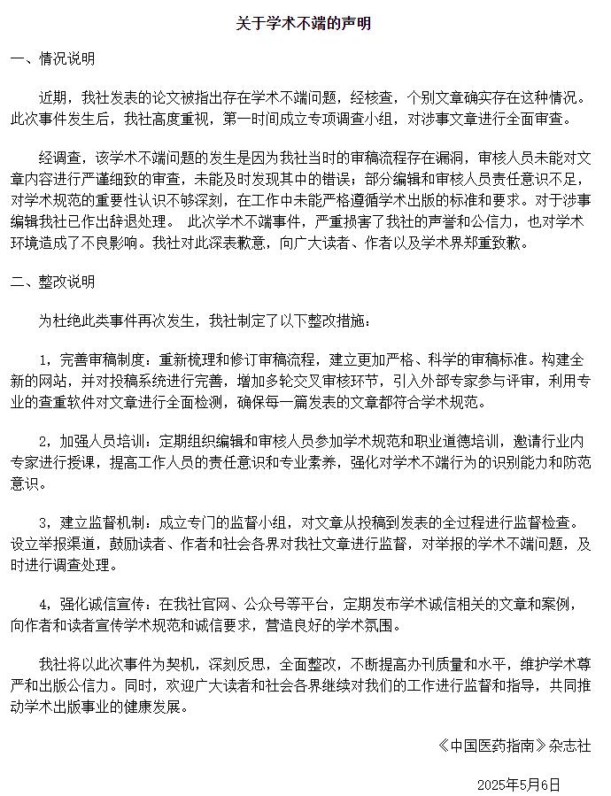 《中国医药指南》回应“宫颈癌等论文出现男性病例”
�：辞退涉事编辑