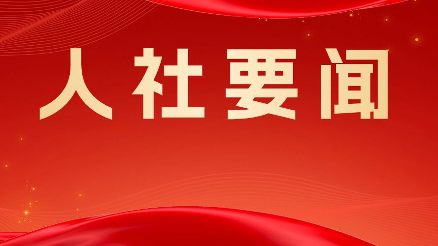省人力资源社会保障厅召开全省人社系统党风廉政建设工作会议