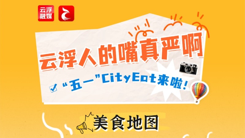 云浮人的嘴真严啊……“五一”City Eat来啦！