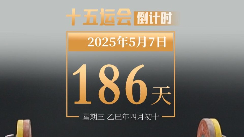 全运日历｜2025年5月7日