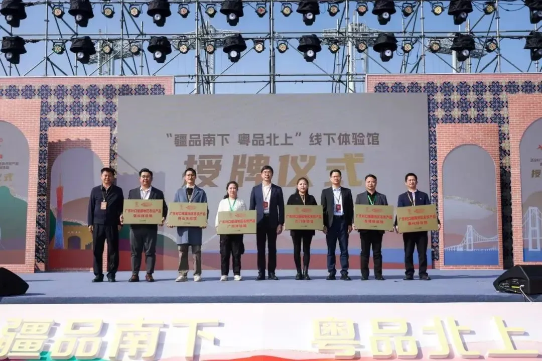 “疆品南下 粤品北上”线下体验馆授牌仪式。