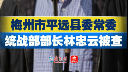 梅州市平远县委常委、统战部部长林忠云被查