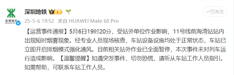 烟雾出现在深圳在线的地铁站，这是最新的正式
