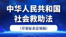 事关困难群众衣食冷暖 社会救助法草案有哪些看点? 事关困难群众衣食冷暖 社会救助法草案有哪些看点?