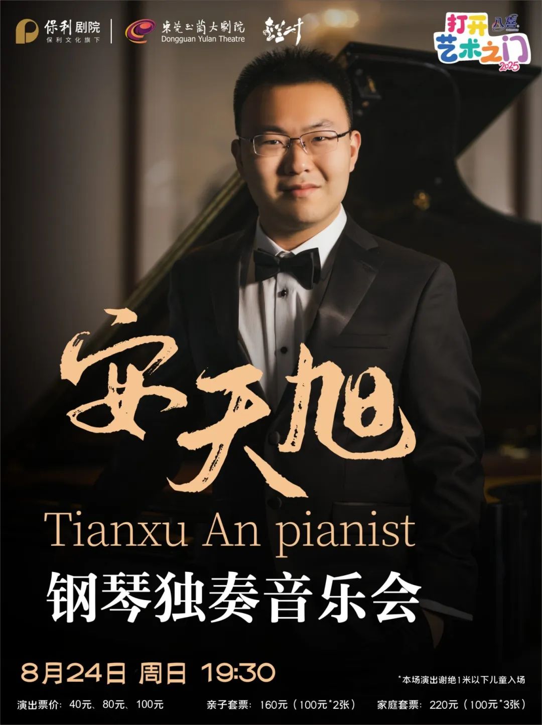 安天旭钢琴独奏音乐会