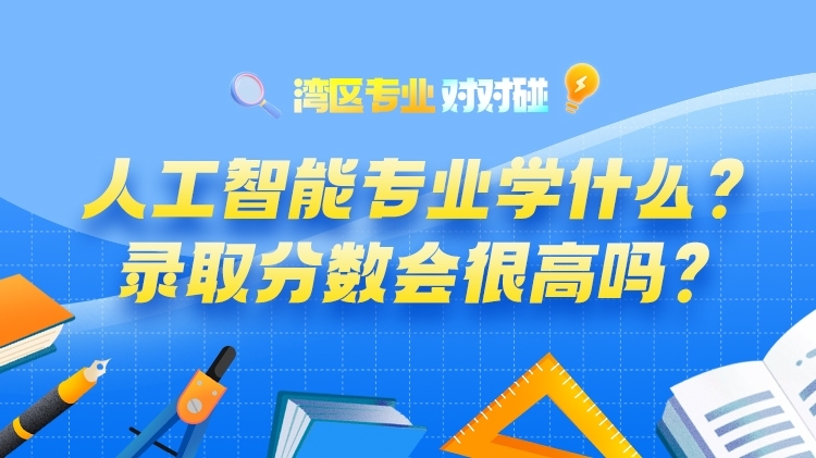 人工智能专业学什么？暨大、广工教授来解答｜湾区专业对对碰