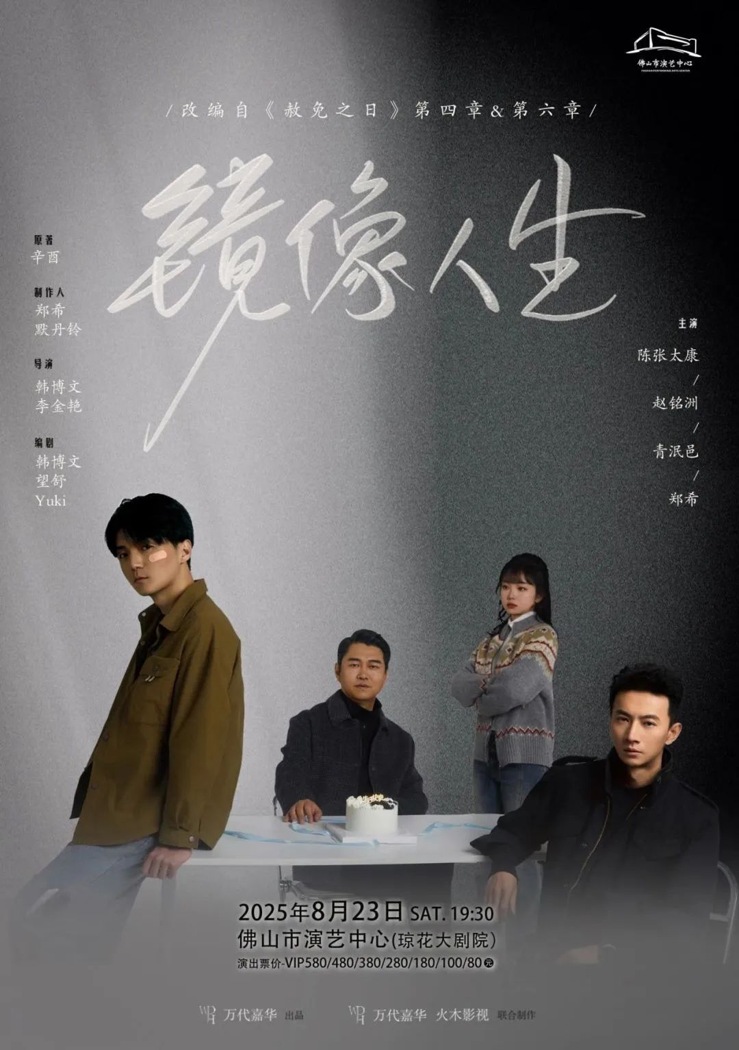 舞台剧《镜像人生》