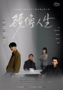 舞台剧《镜像人生》 舞台剧《镜像人生》