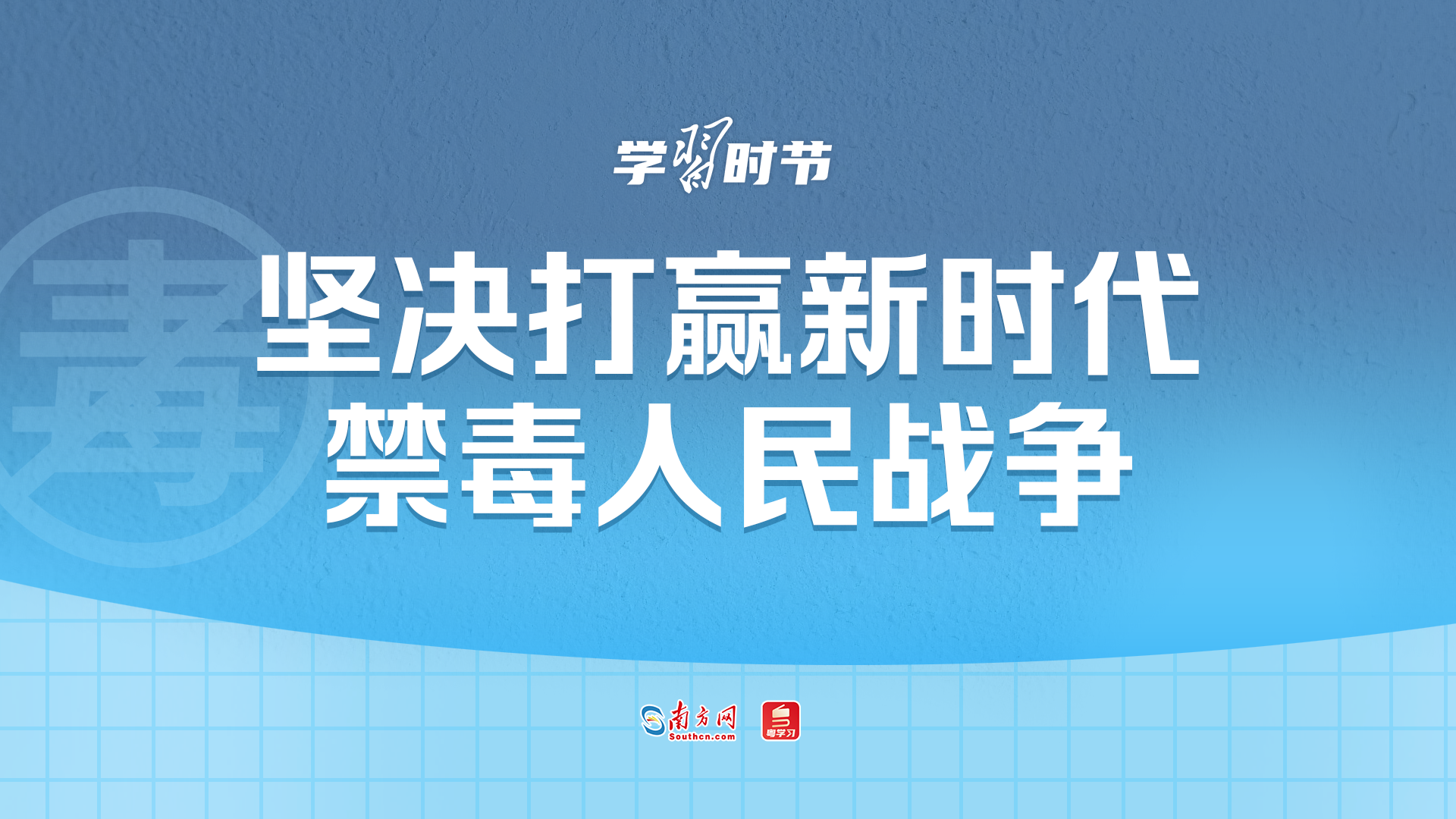 学习时节丨坚决打赢新时代禁毒人民战争