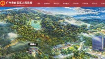 新版广州市白云区政府门户网站正式上线 解锁全新服务体验 新版广州市白云区政府门户网站正式上线 解锁全新服务体验