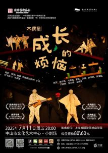 木偶剧《成长的烦恼》 木偶剧《成长的烦恼》