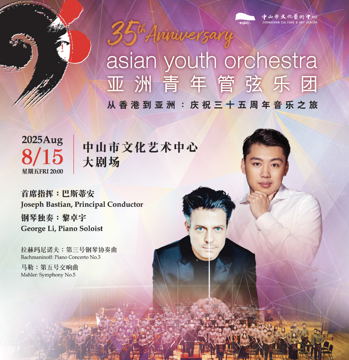 亚洲青年管弦乐团音乐会