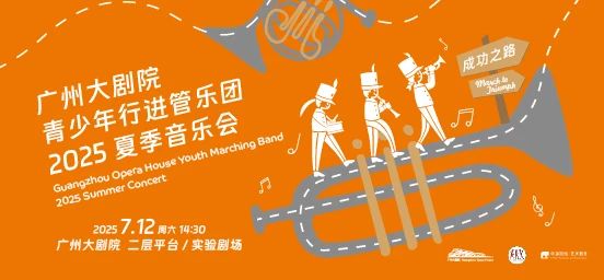 成功之路——广州大剧院行进管乐团2025夏季音乐会