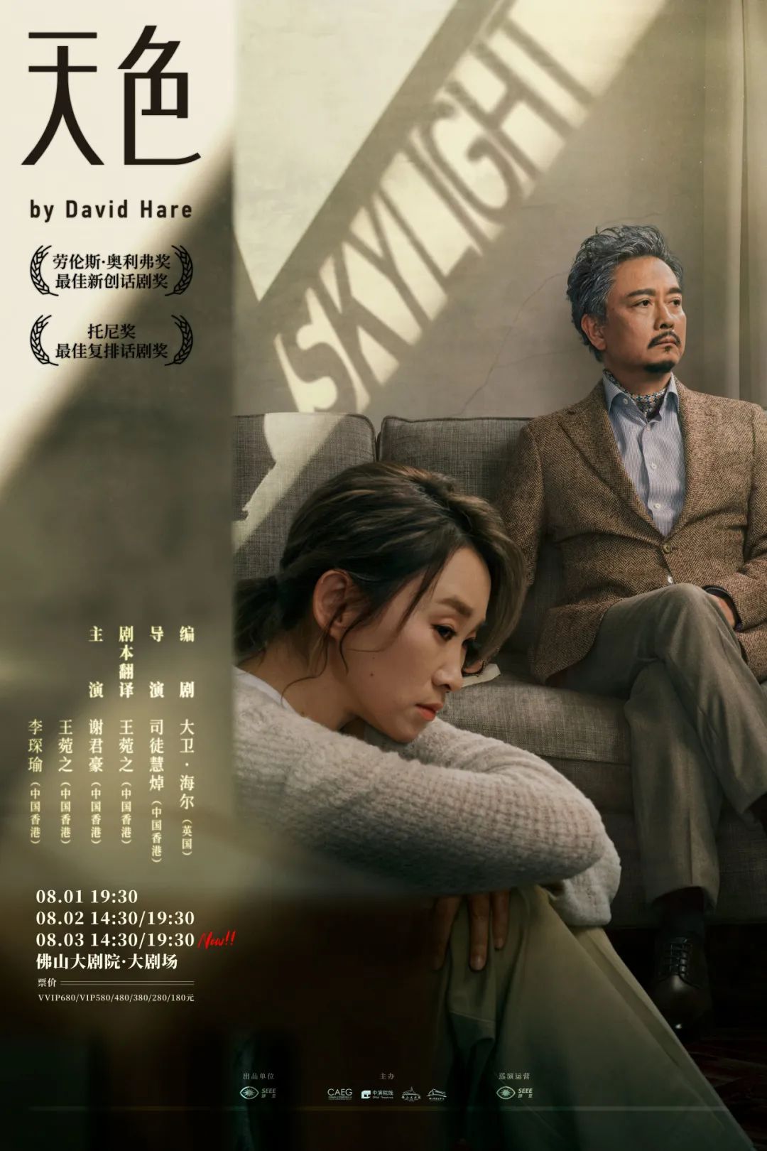 谢君豪、王菀之主演话剧《Skylight天色》
