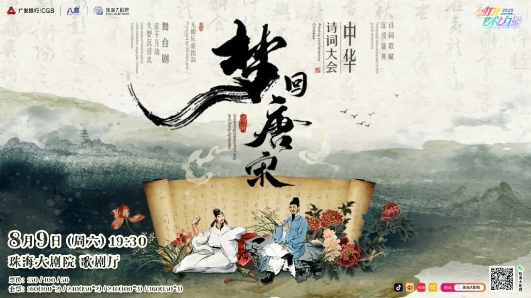 大型经典诗词互动舞台剧《梦回唐宋》——中华诗词大会