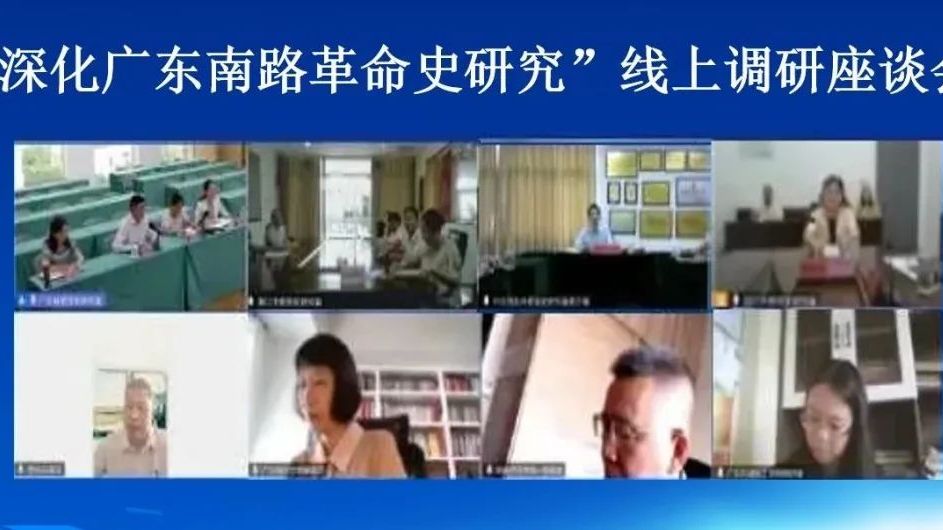 省委党史研究室召开“深化广东南路革命史研究”线上调研座谈会