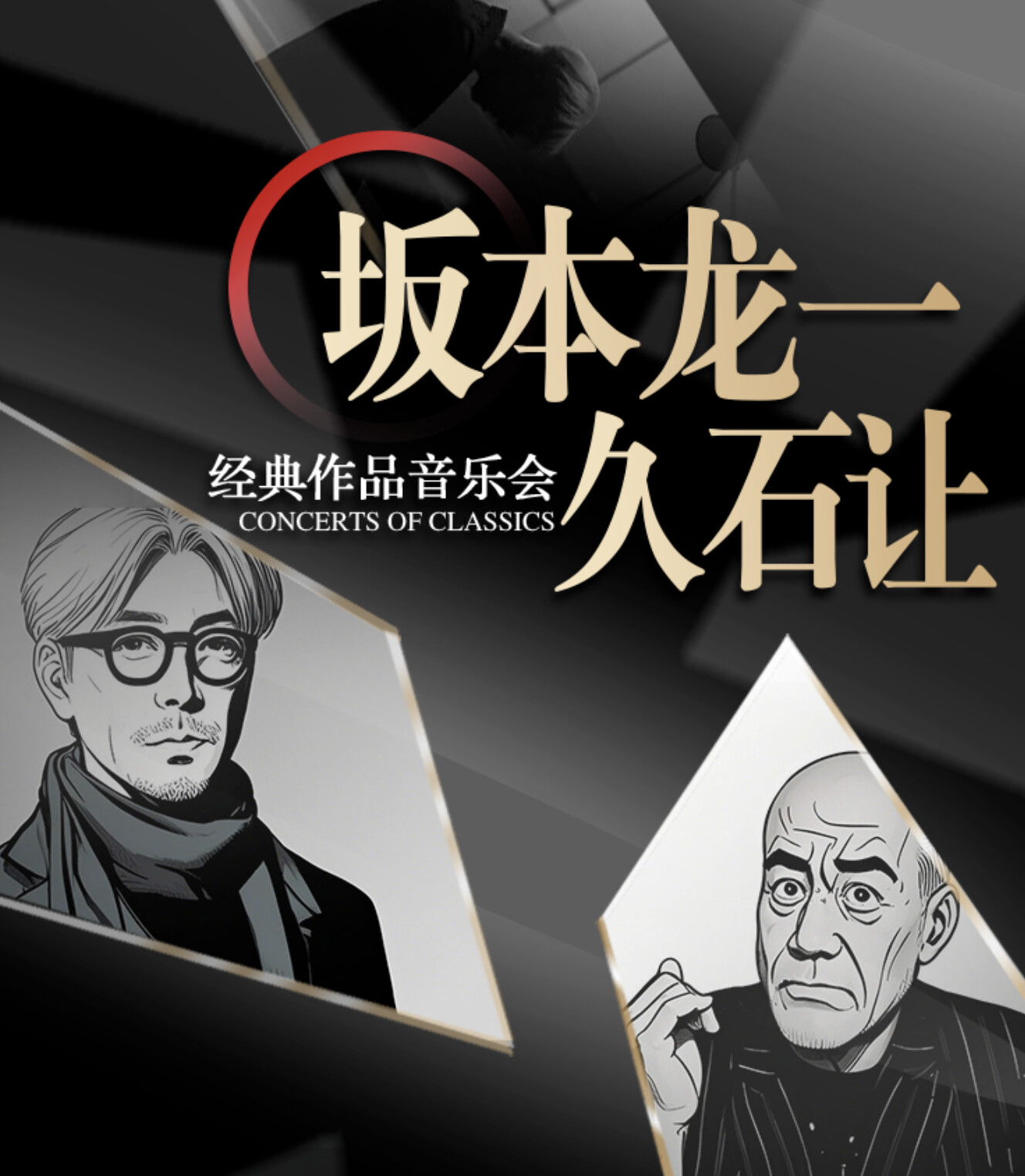 “坂本龙一&久石让”经典作品音乐会