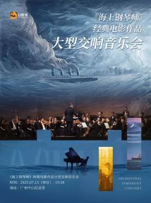《海上钢琴师》经典电影作品大型交响音乐会 《海上钢琴师》经典电影作品大型交响音乐会