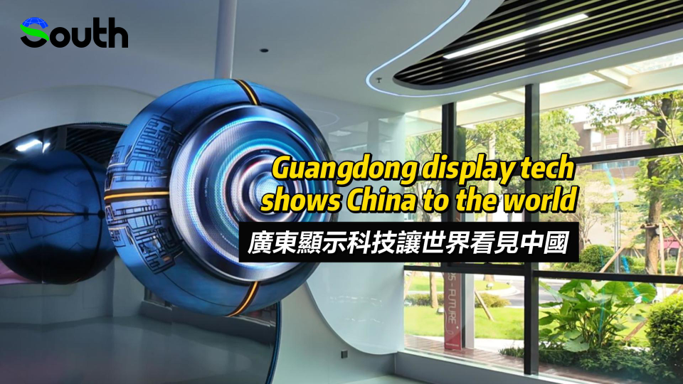 Guangdong's display tech shows dynamic China to the world