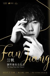 江帆钢琴独奏音乐会 江帆钢琴独奏音乐会