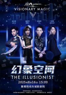 亲子童话魔术剧《幻象空间》 亲子童话魔术剧《幻象空间》