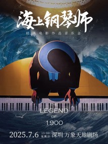 海上钢琴师经典电影作品音乐会 海上钢琴师经典电影作品音乐会