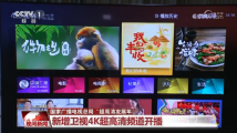 新增卫视4K超高清频道开播 标清机顶盒将退出市场 新增卫视4K超高清频道开播 标清机顶盒将退出市场