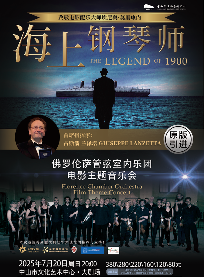 《海上钢琴师》——佛罗伦萨管弦室内乐团电影主题音乐会
