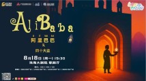 英文系列儿童剧《阿里巴巴和四十大盗》 英文系列儿童剧《阿里巴巴和四十大盗》