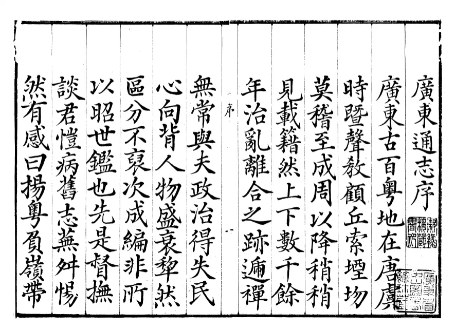 《广东通志》原稿影印图