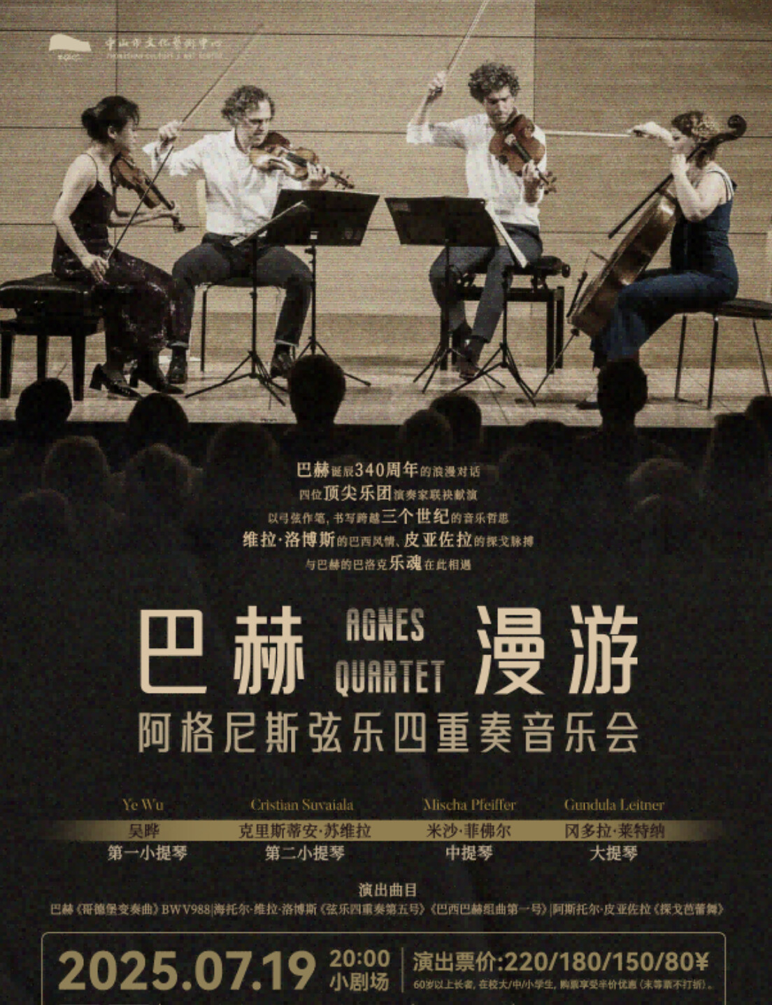 巴赫漫游——阿格尼斯弦乐四重奏音乐会