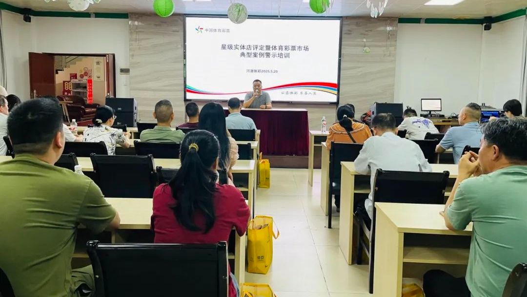 打造惠民专业星级实体店，河源体彩开启全体培训→