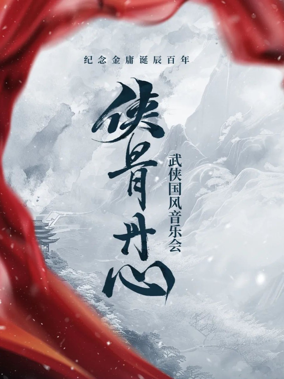 “侠骨丹心”纪念金庸诞辰百年 武侠国风音乐会
