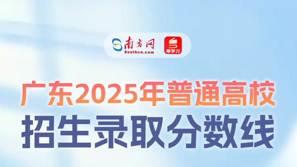 2025广东高考放榜！普通类本科历史464分，物理436分