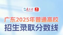 2025广东高考放榜!普通类本科历史464分,物理436分 2025广东高考放榜!普通类本科历史464分,物理436分