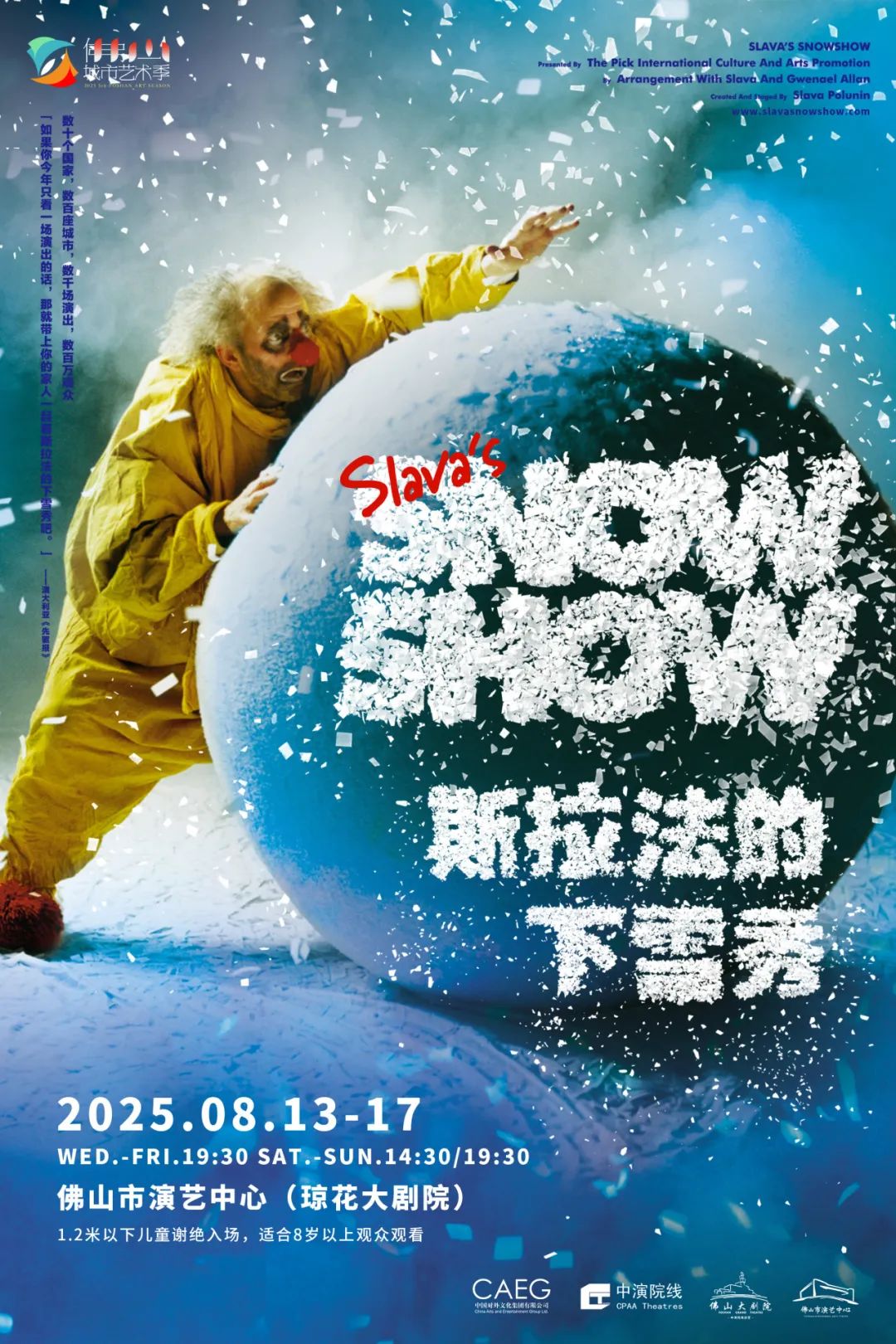 俄罗斯丑角大师斯拉法·波鲁林作品《斯拉法的下雪秀》