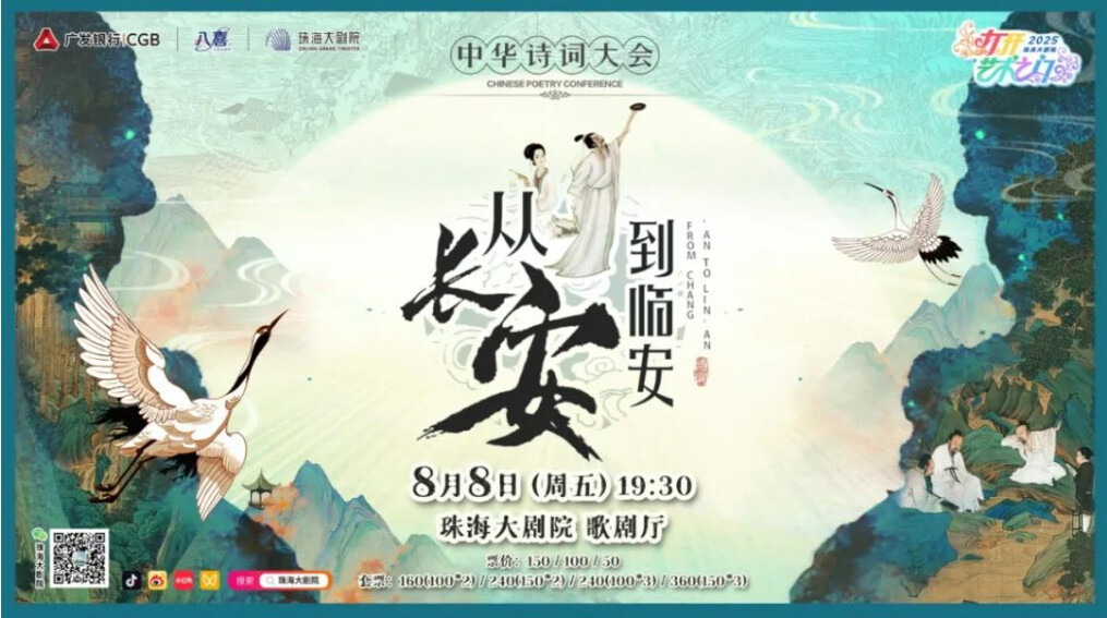 沉浸式经典诗词情景舞台剧《从长安到临安》——中华诗词大会
