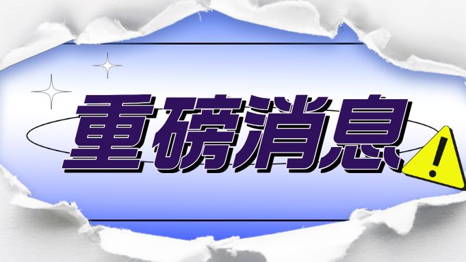 重磅！广东企业研发的化妆品新原料在新规后首次“闯关”成功