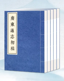 解码岭南风物与人文!《广东通志初稿》《广东通志》出版 解码岭南风物与人文!《广东通志初稿》《广东通志》出版