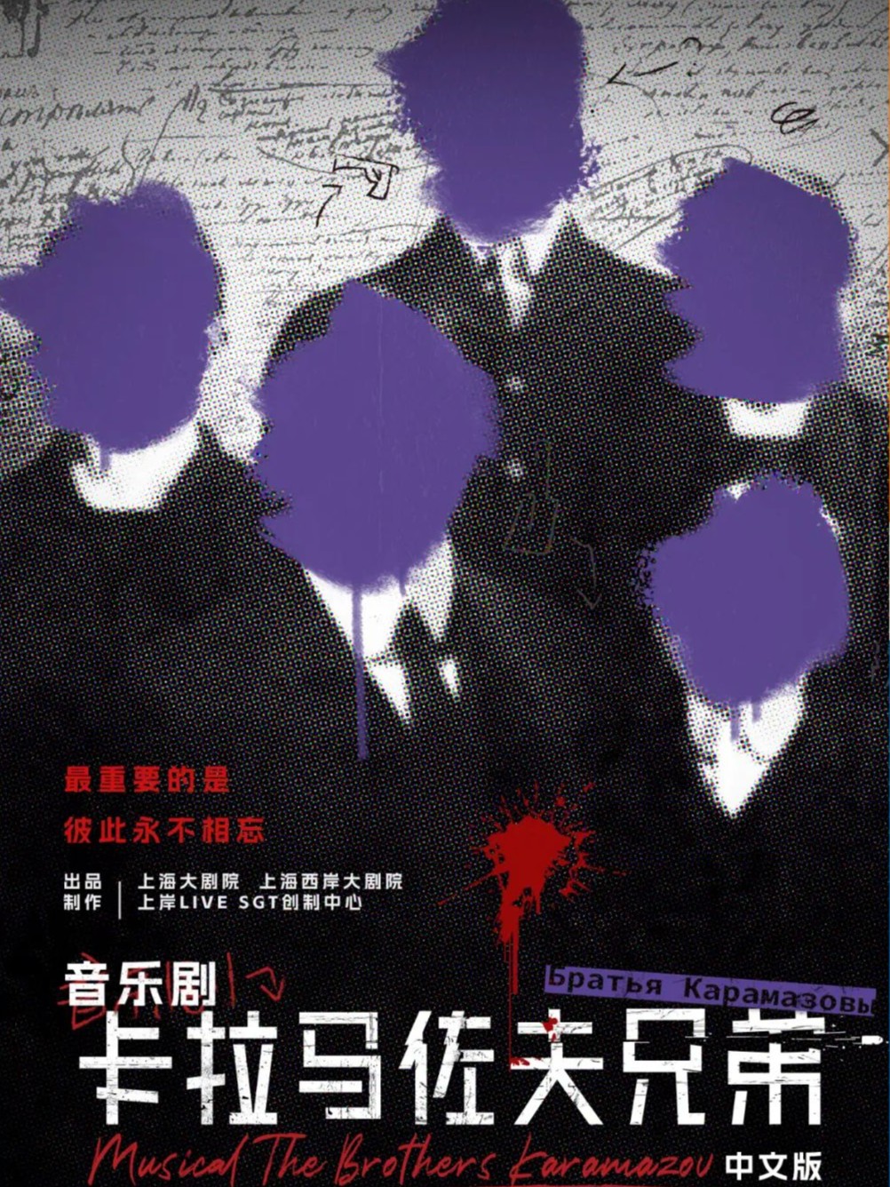 音乐剧《卡拉马佐夫兄弟》中文版
