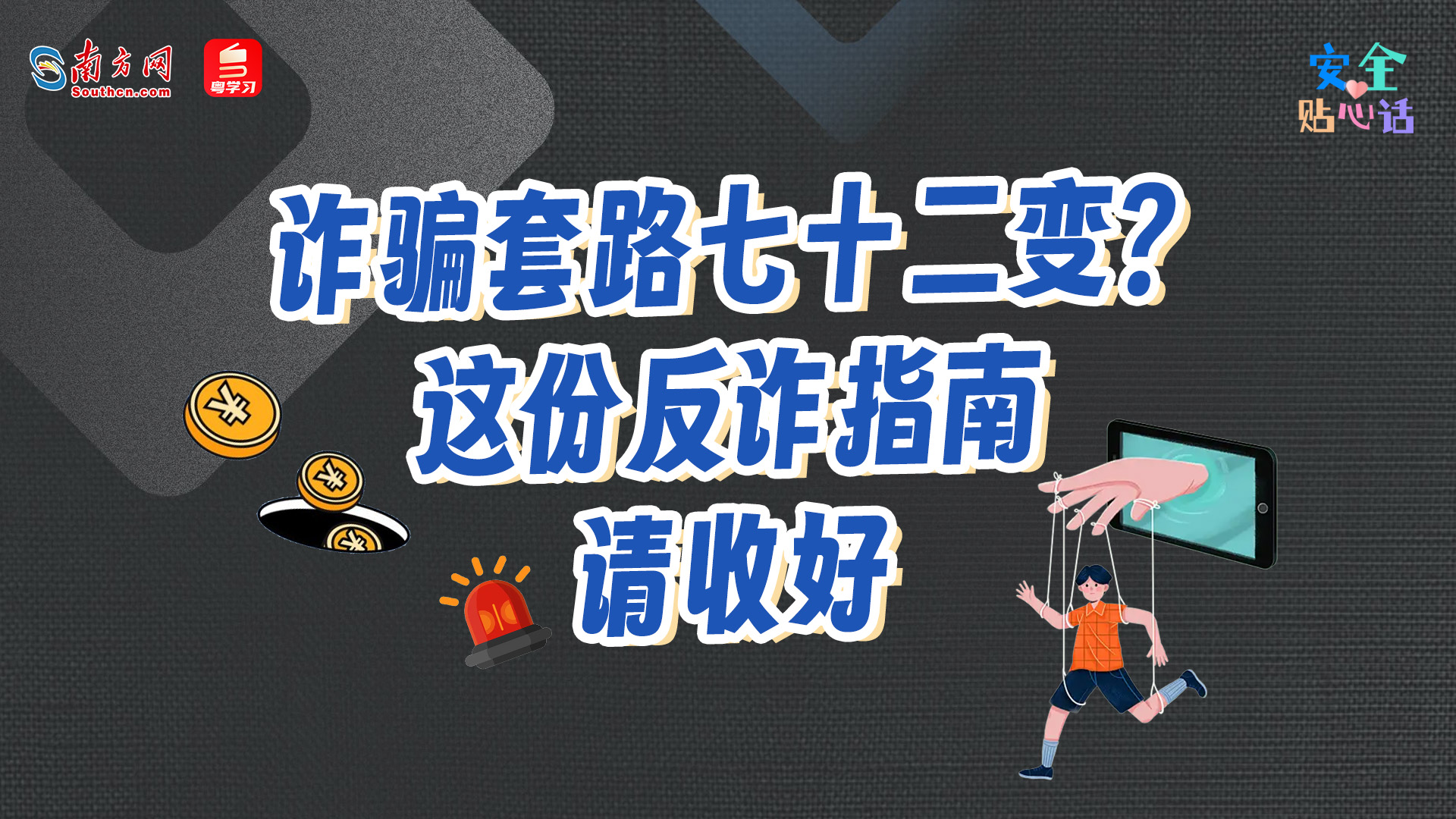 诈骗套路七十二变？这份反诈指南请收好丨安全贴心话
