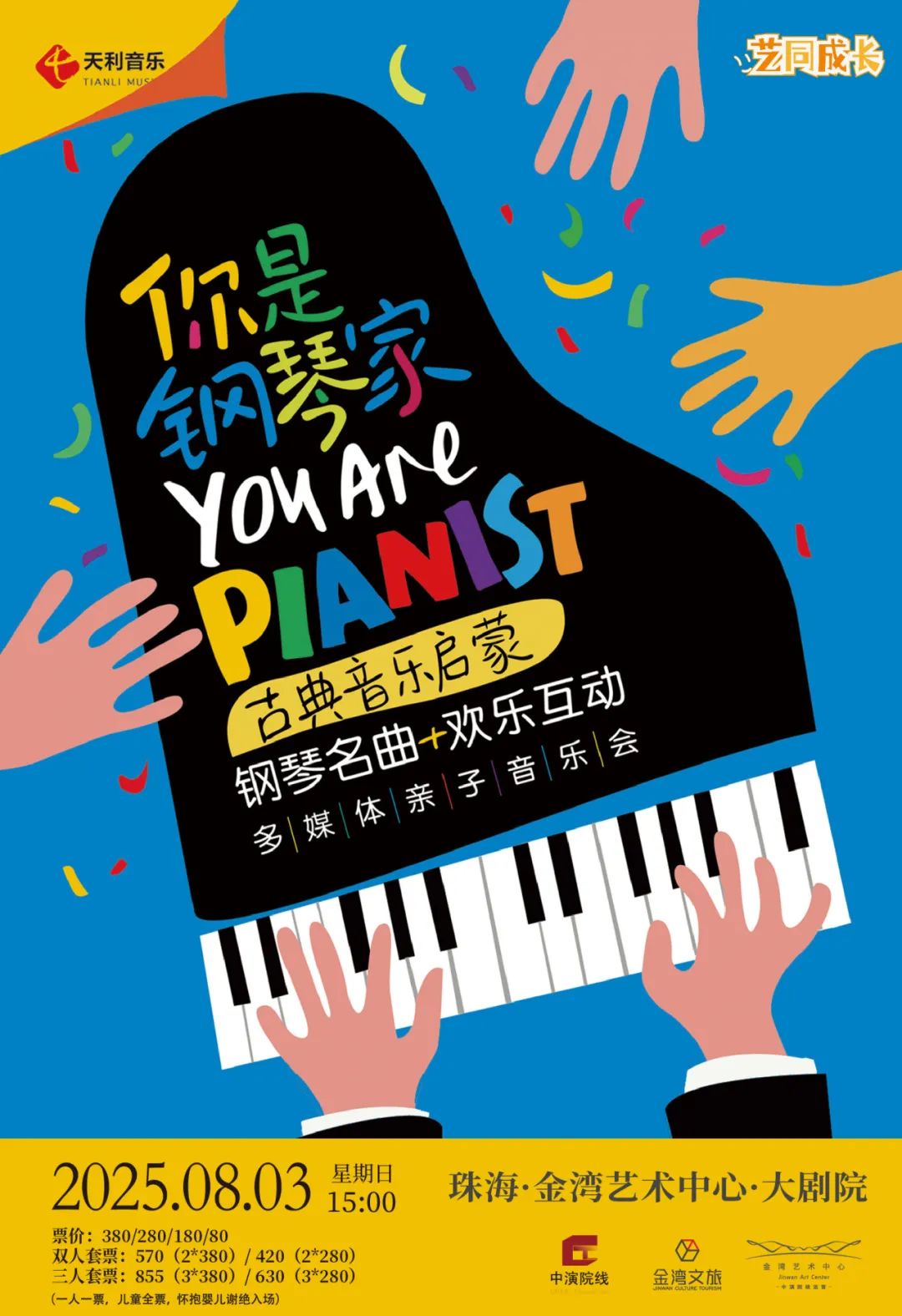 你是钢琴家——古典音乐启蒙钢琴名曲欢乐互动多媒体亲子音乐会