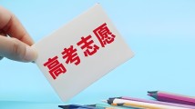 6月28日起填报!今年广东高考志愿填报分两个时段进行 6月28日起填报!今年广东高考志愿填报分两个时段进行